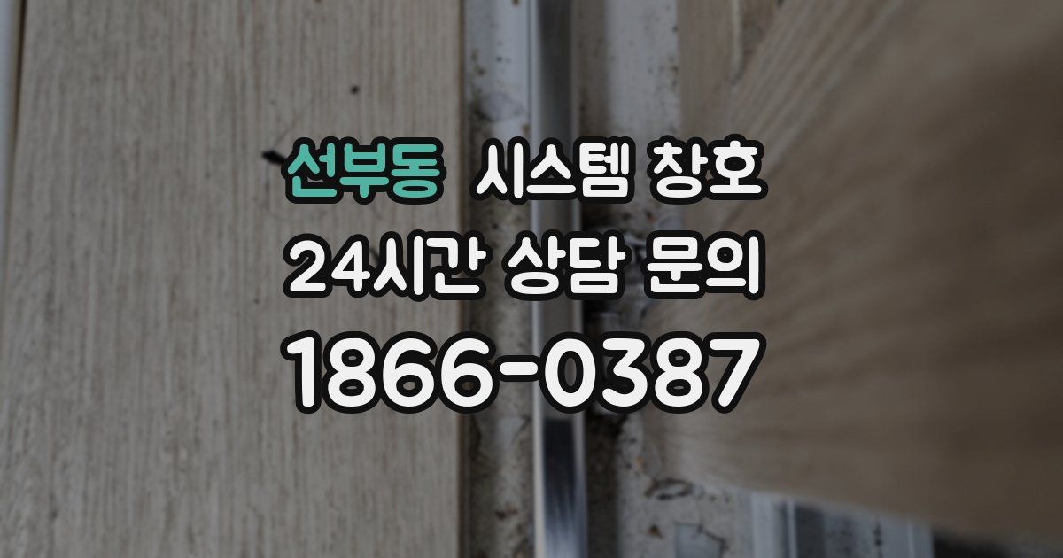 선부동 시스템 창호