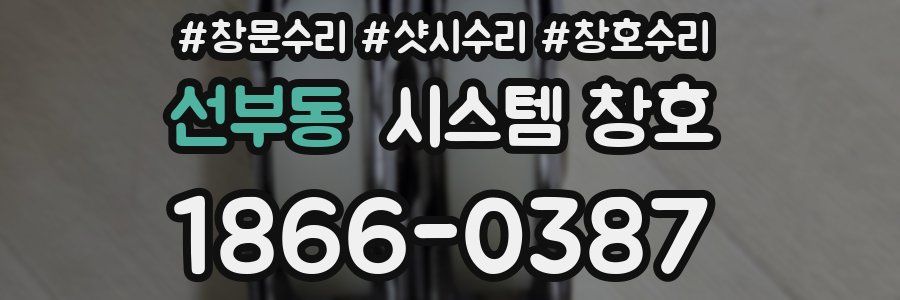 선부동 시스템 창호