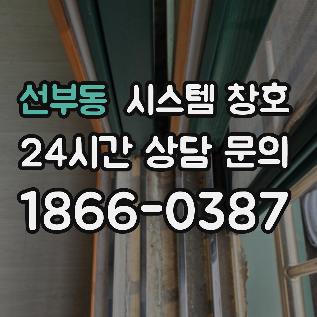 선부동 시스템 창호