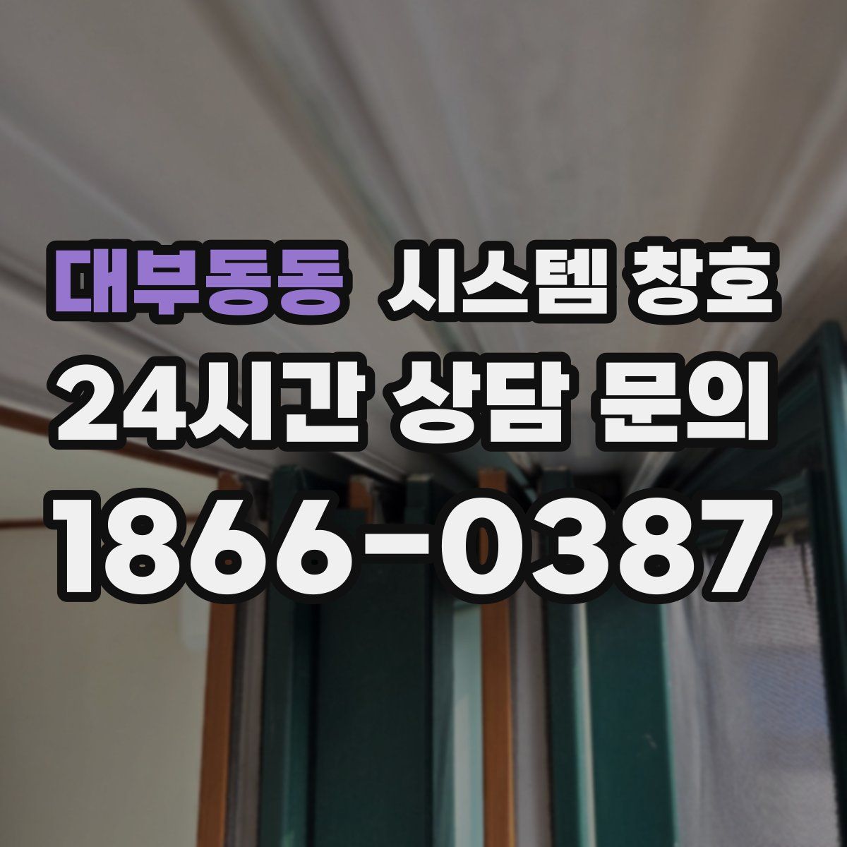대부동동 시스템 창호