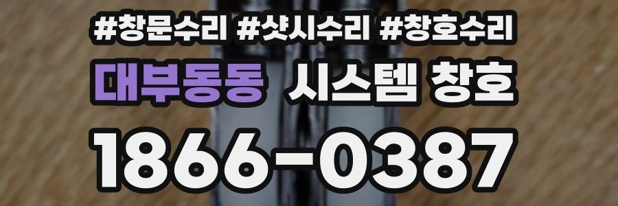 대부동동 시스템 창호