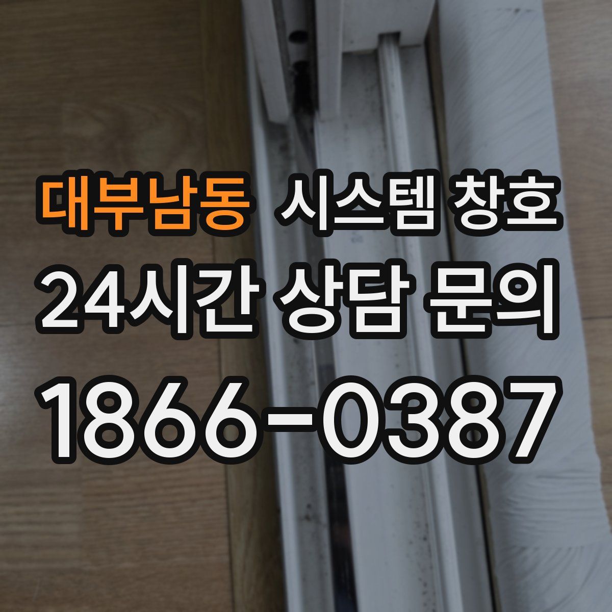 대부남동 시스템 창호