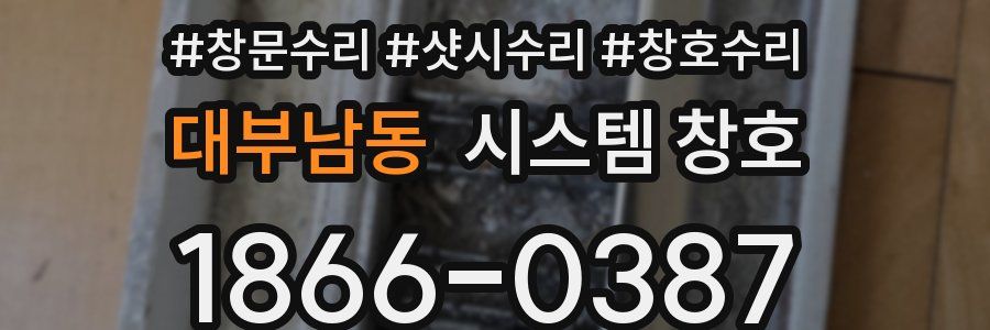 대부남동 시스템 창호