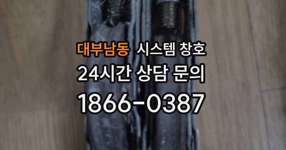 대부남동 시스템 창호