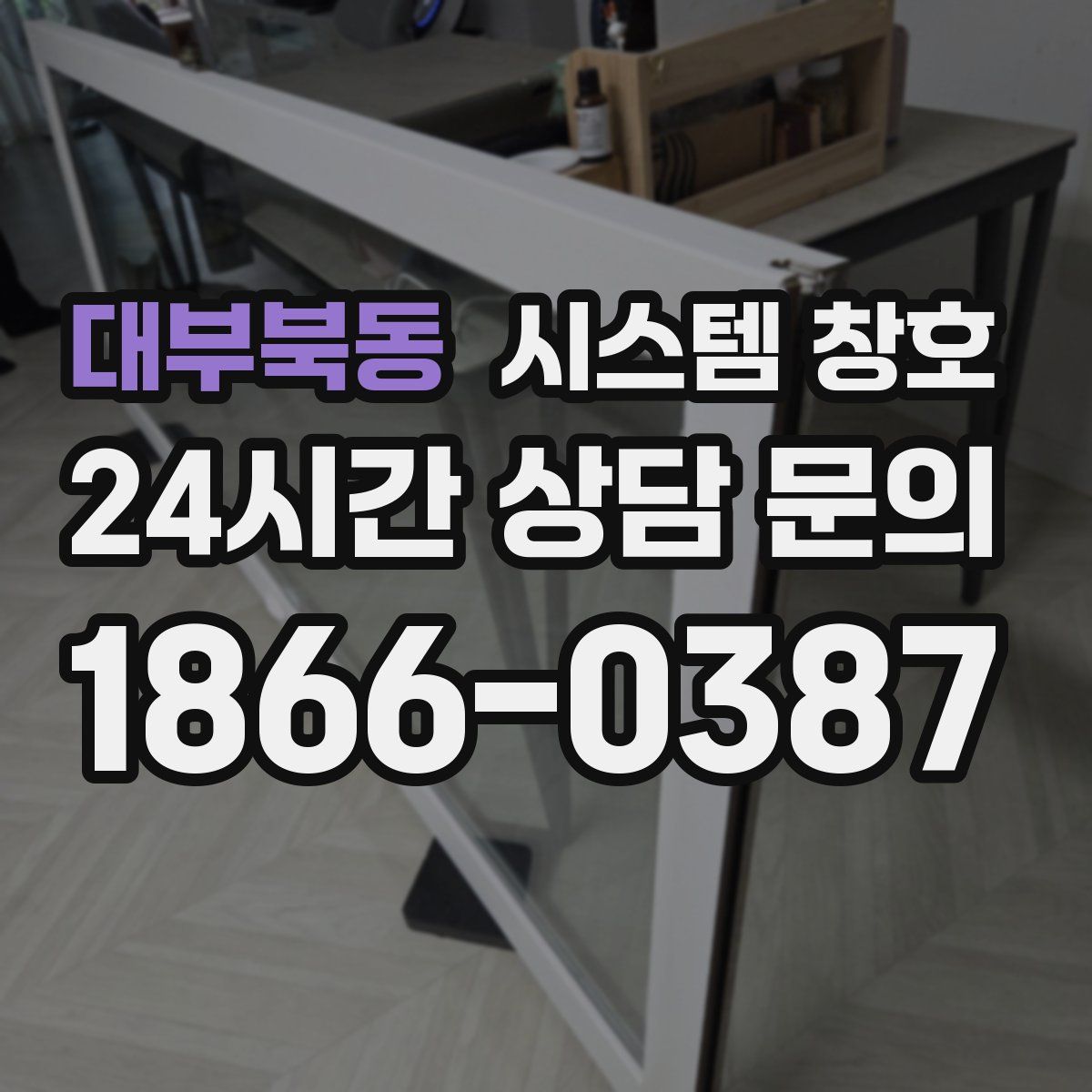 대부북동 시스템 창호
