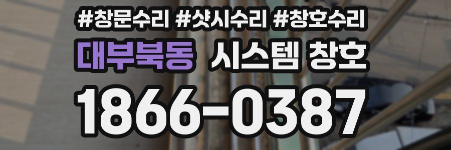 대부북동 시스템 창호