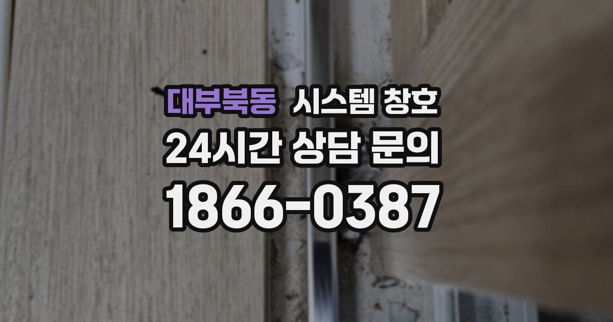 대부북동 시스템 창호