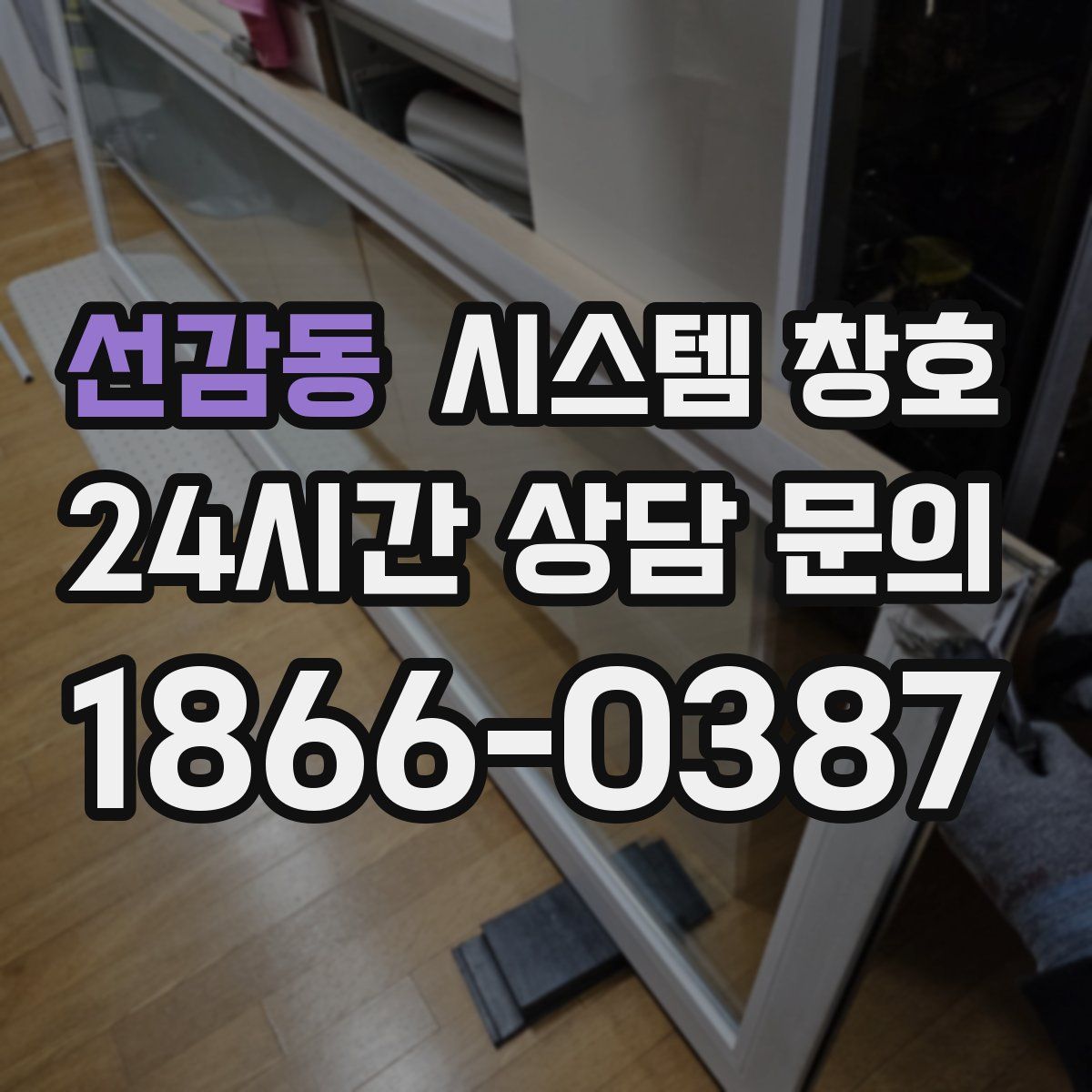 선감동 시스템 창호