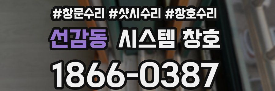 선감동 시스템 창호