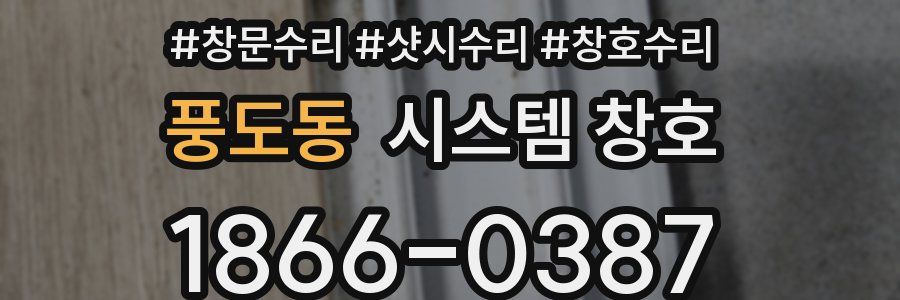 풍도동 시스템 창호
