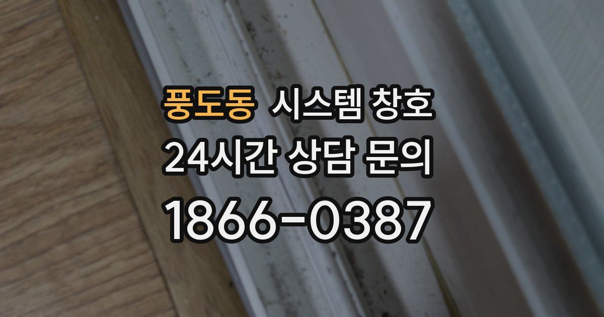 풍도동 시스템 창호