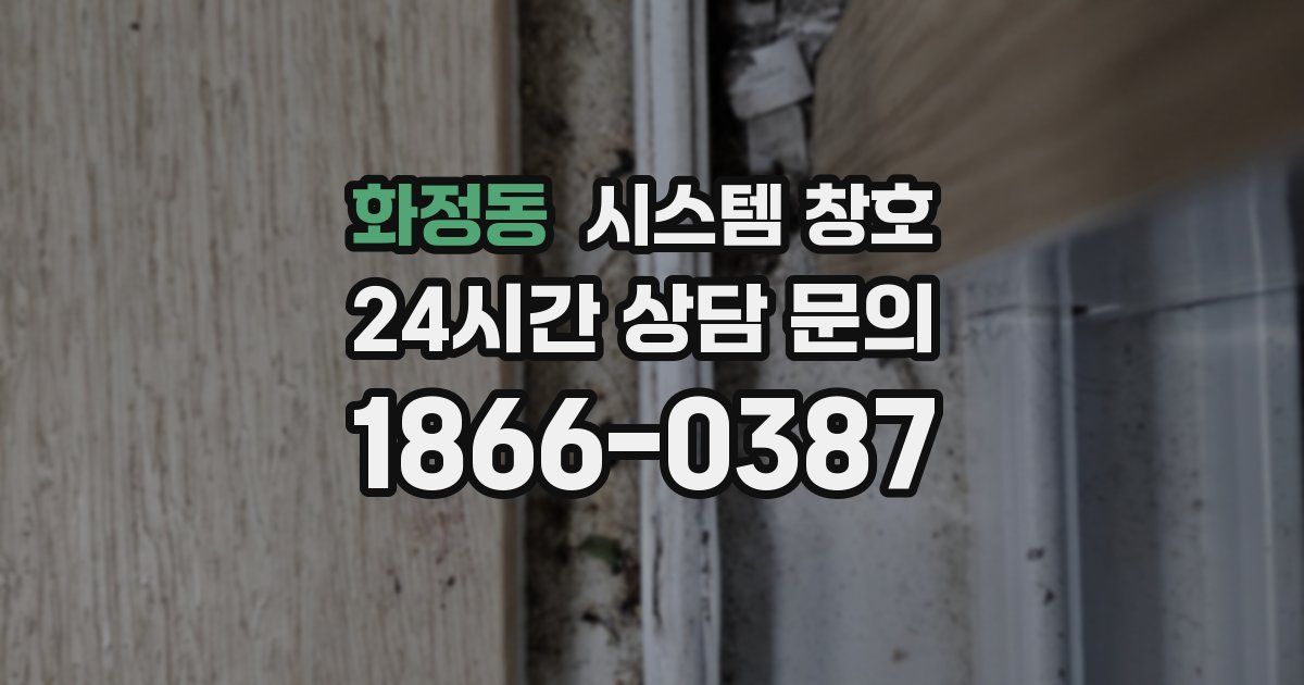 화정동 시스템 창호
