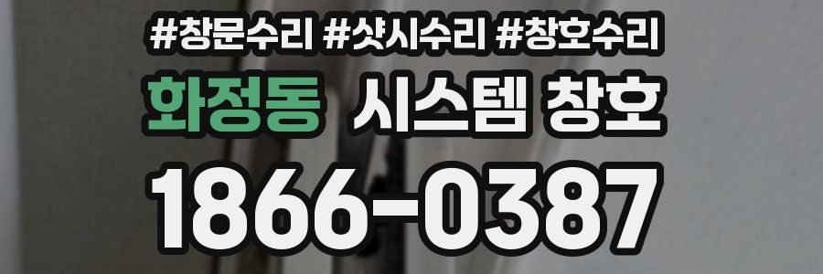 화정동 시스템 창호