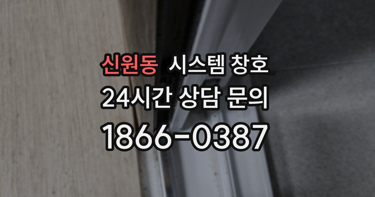 신원동 시스템 창호