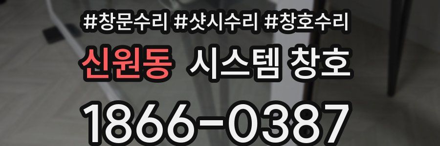 신원동 시스템 창호