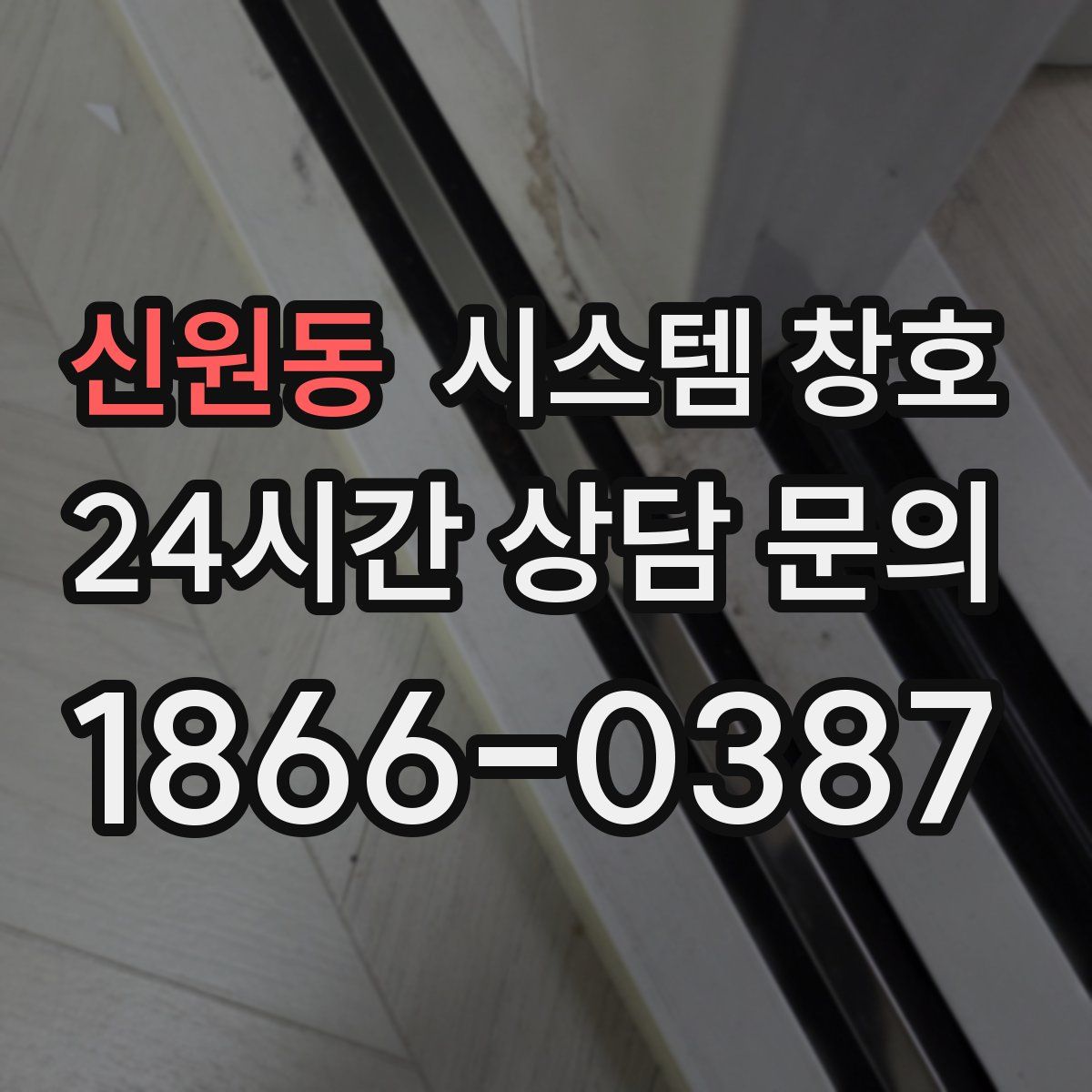 신원동 시스템 창호