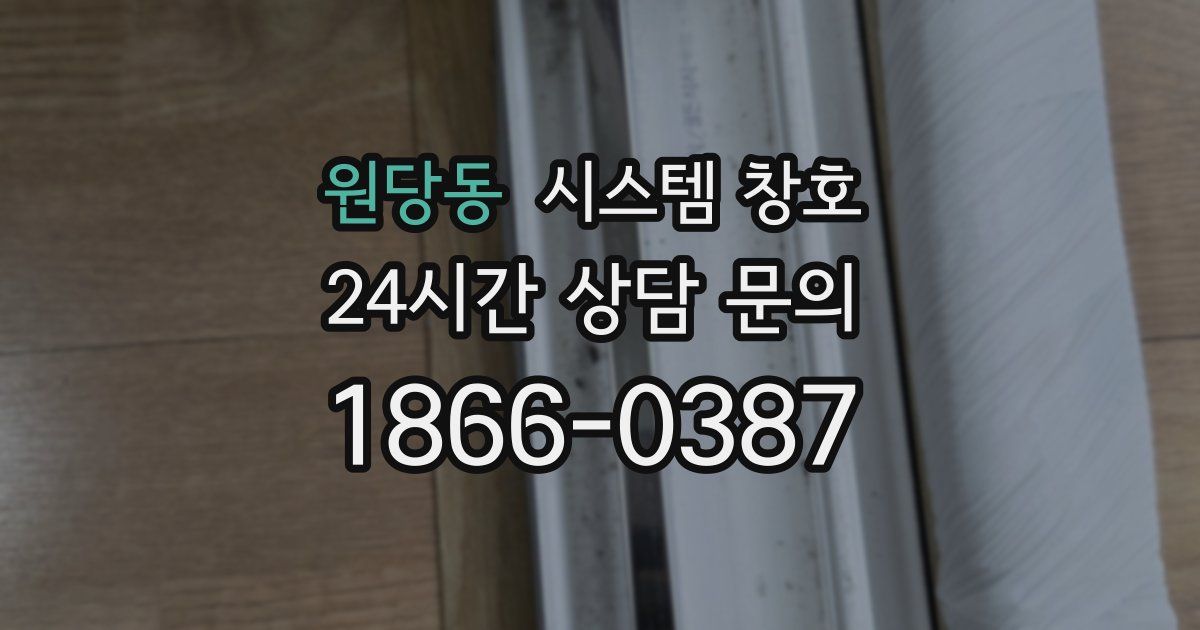 원당동 시스템 창호
