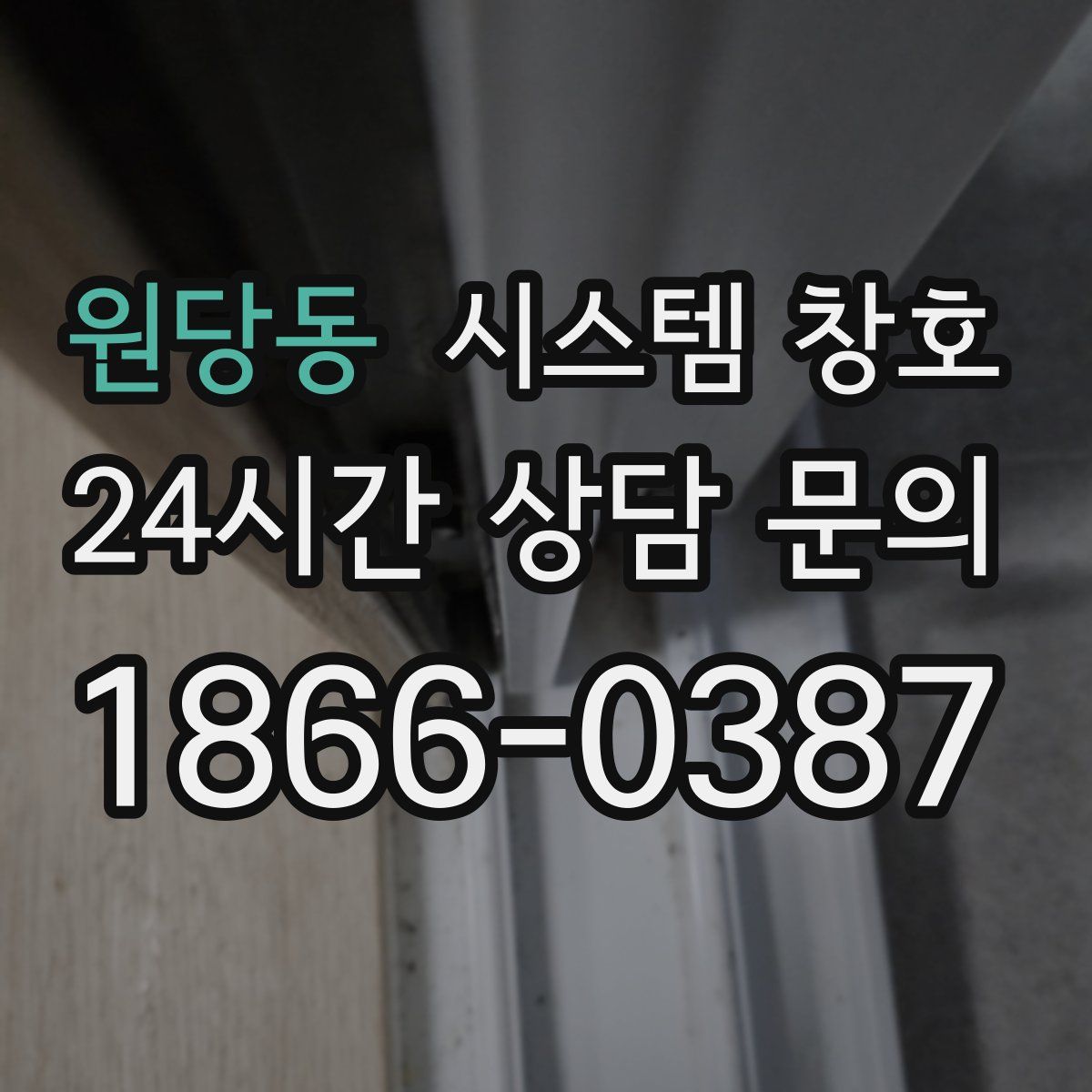 원당동 시스템 창호