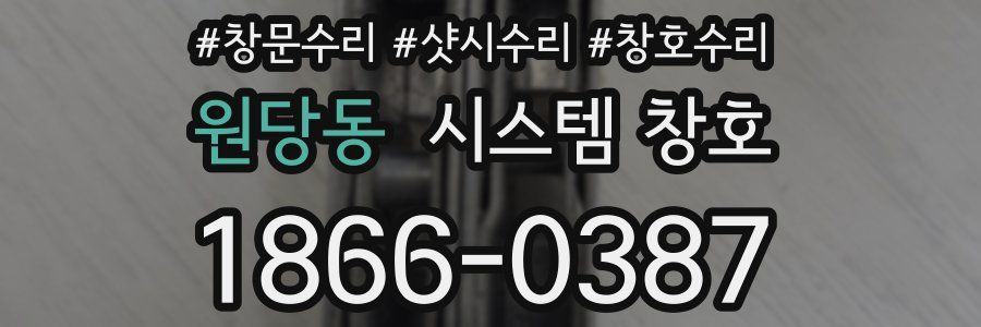 원당동 시스템 창호