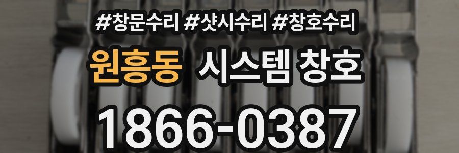 원흥동 시스템 창호