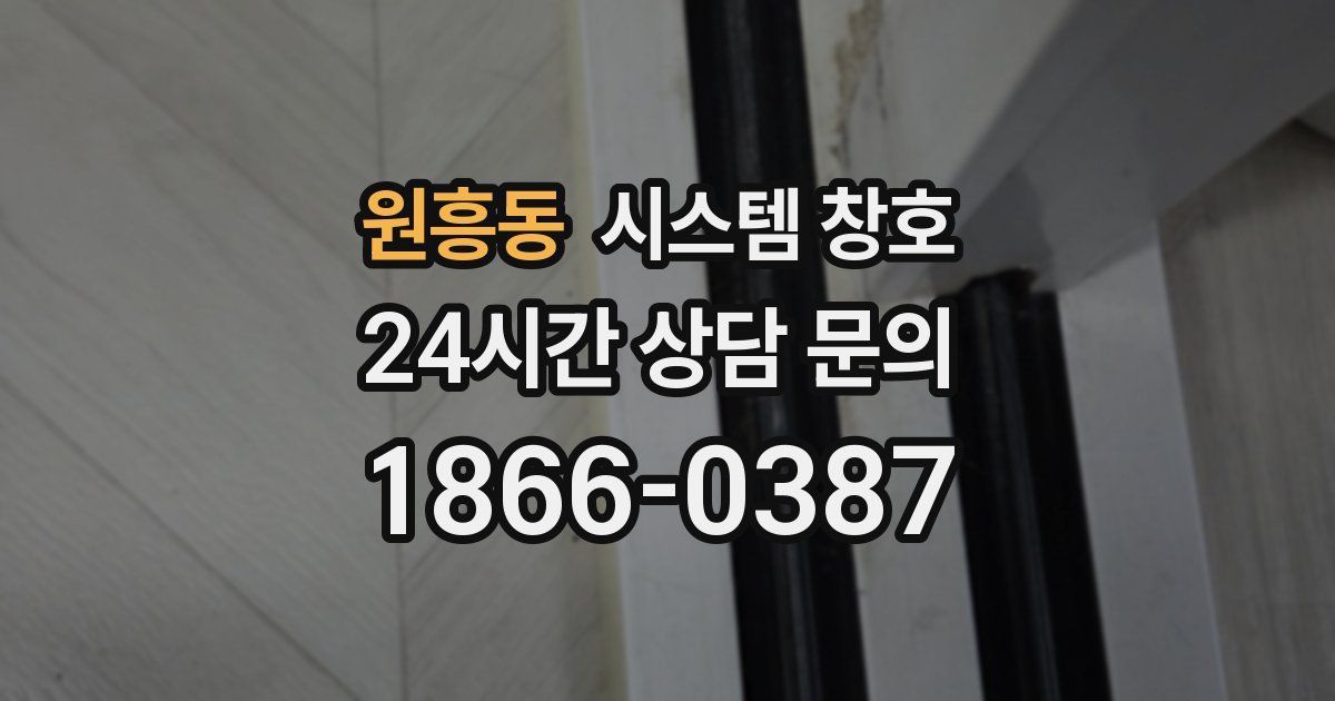 원흥동 시스템 창호