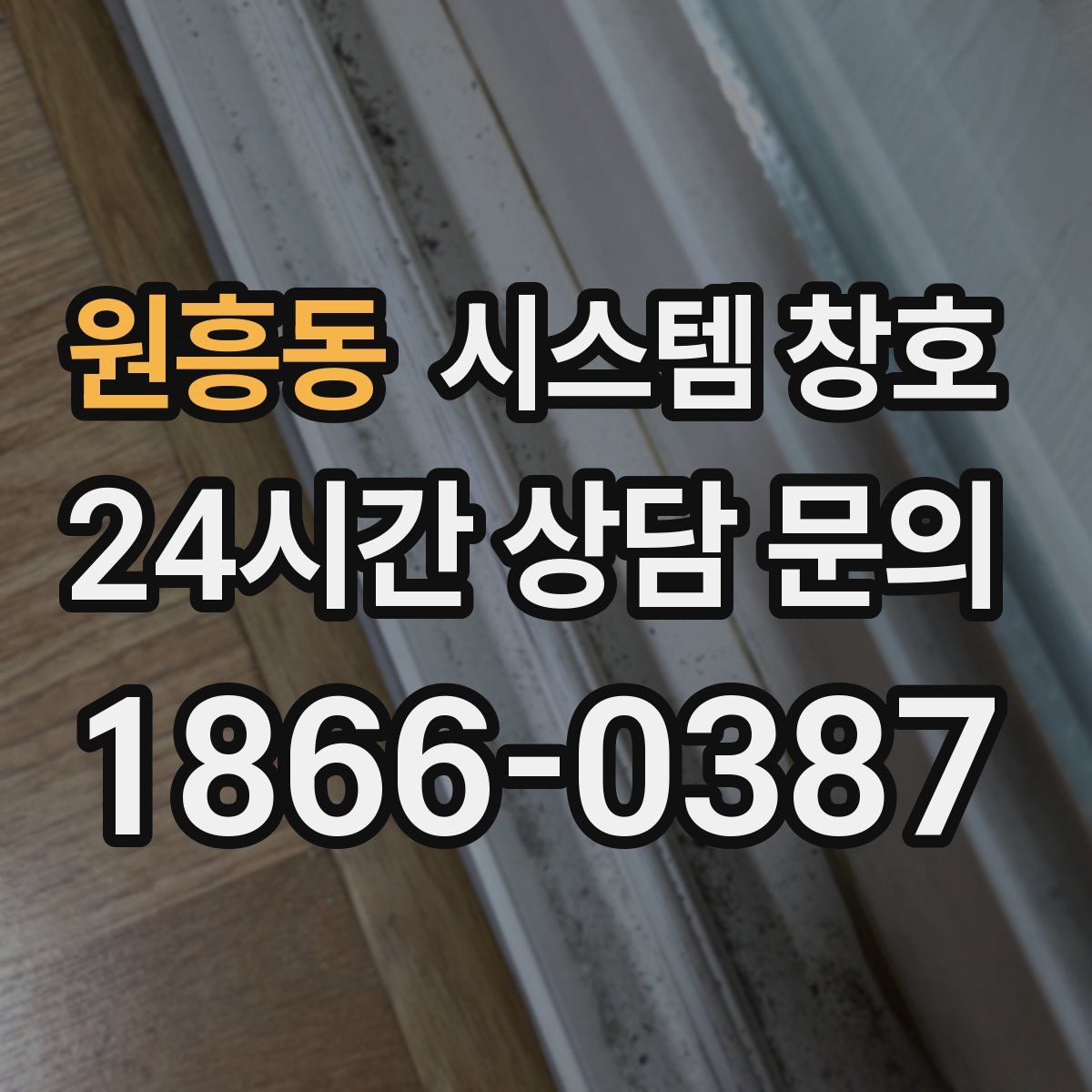 원흥동 시스템 창호