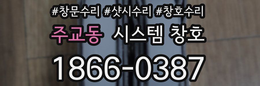 주교동 시스템 창호