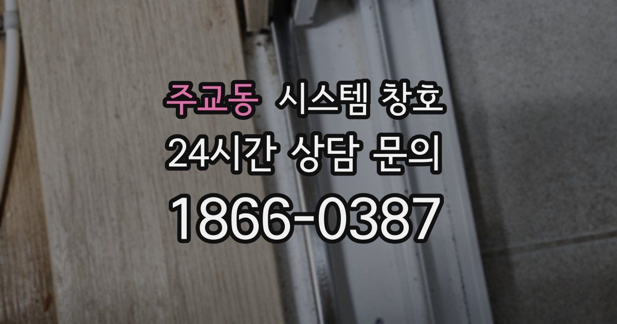 주교동 시스템 창호