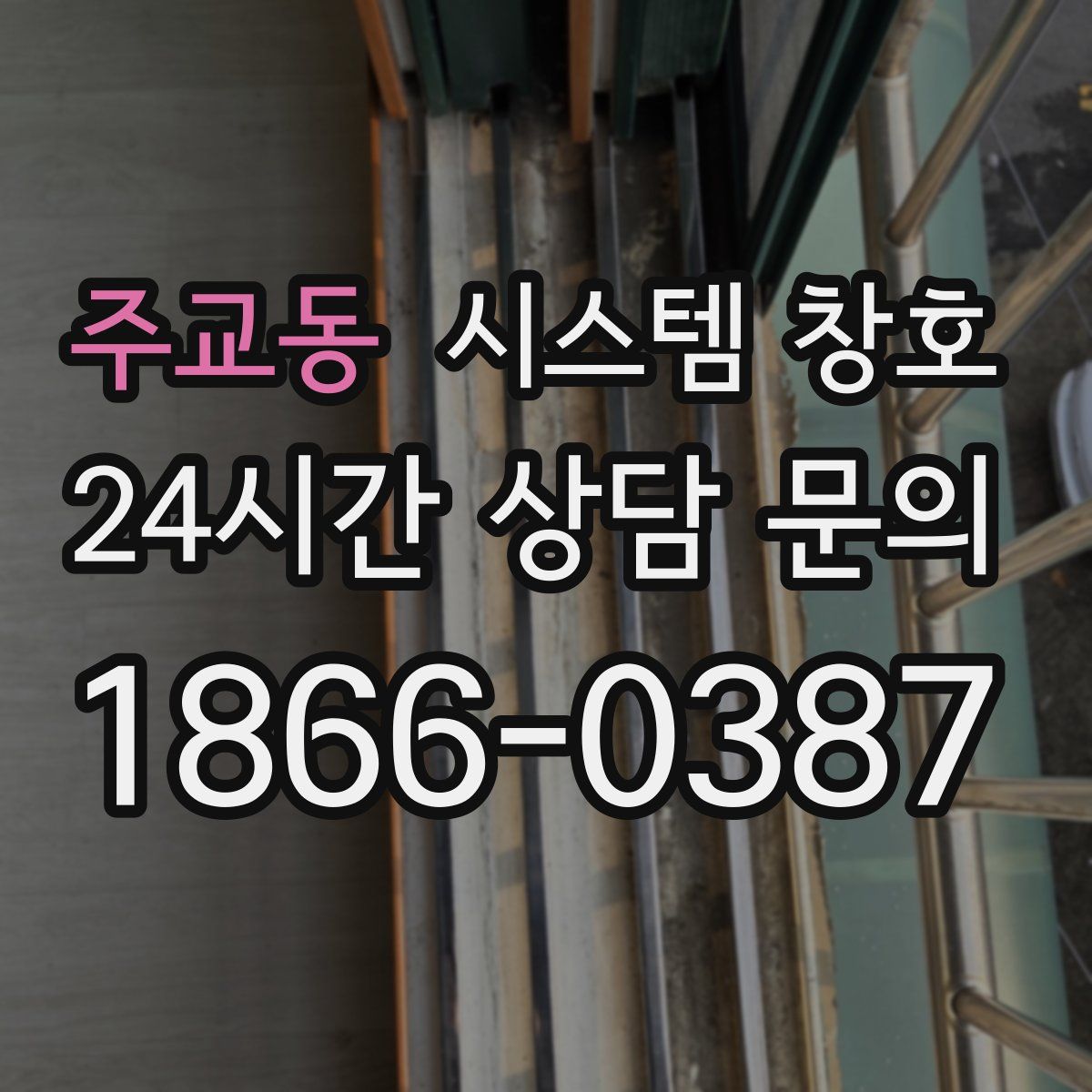 주교동 시스템 창호