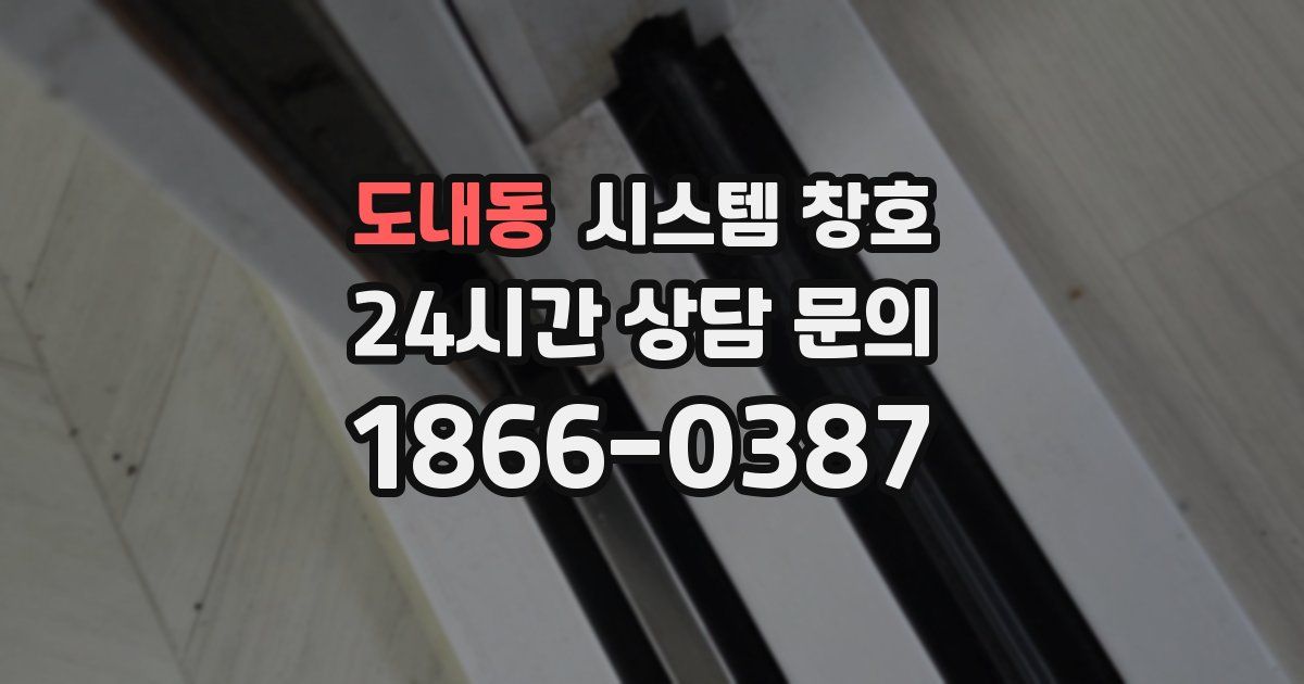 도내동 시스템 창호