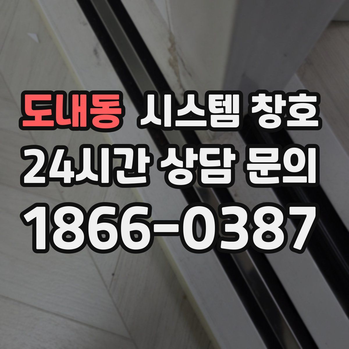도내동 시스템 창호