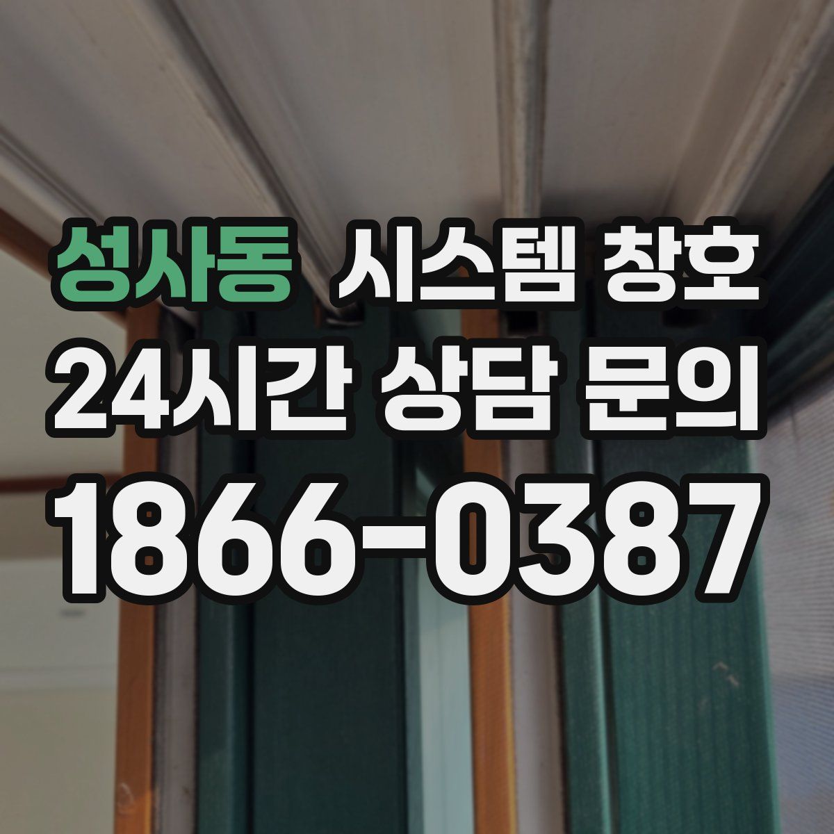 성사동 시스템 창호