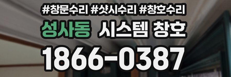 성사동 시스템 창호