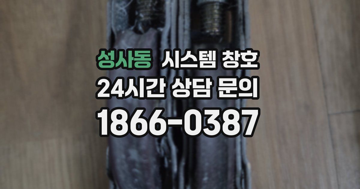 성사동 시스템 창호