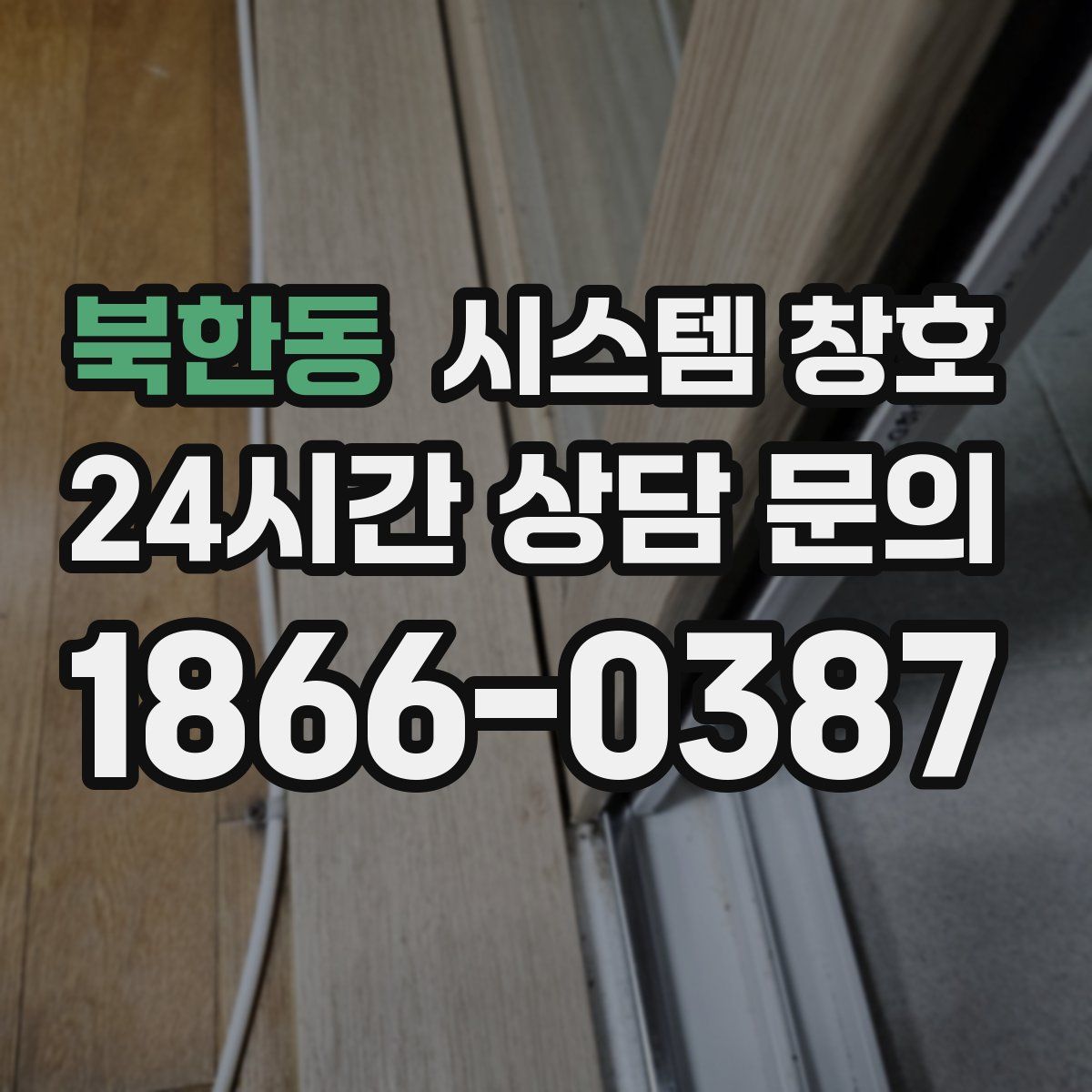 북한동 시스템 창호