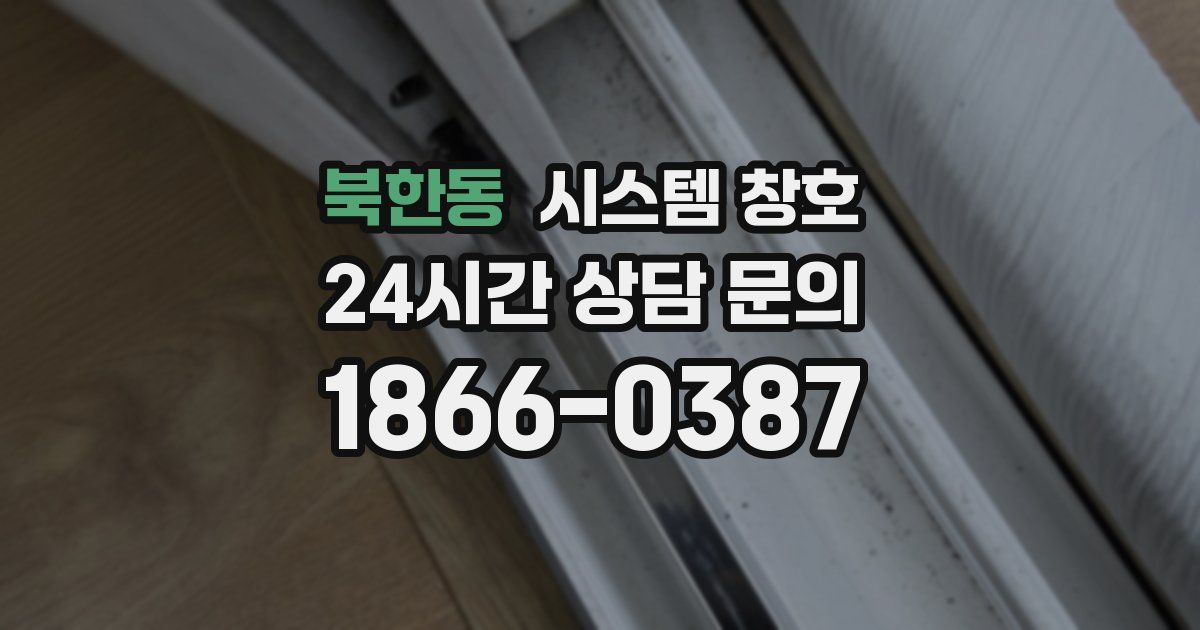 북한동 시스템 창호