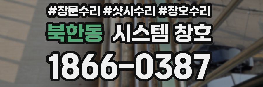 북한동 시스템 창호