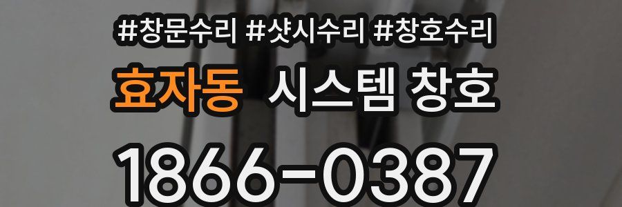 효자동 시스템 창호