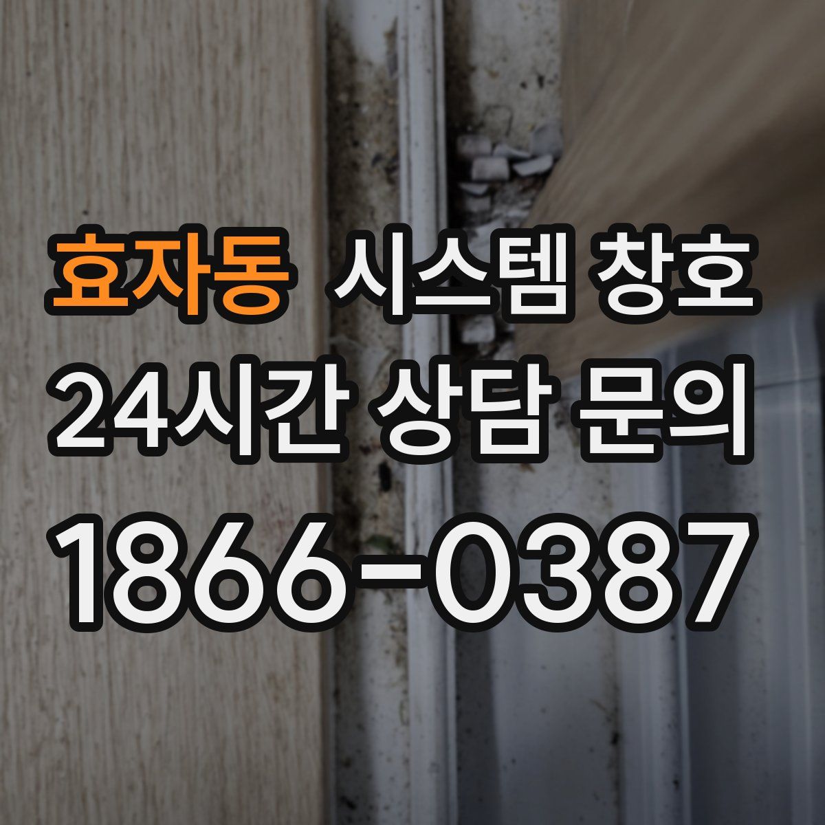 효자동 시스템 창호