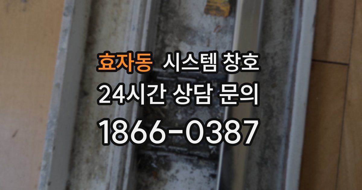 효자동 시스템 창호