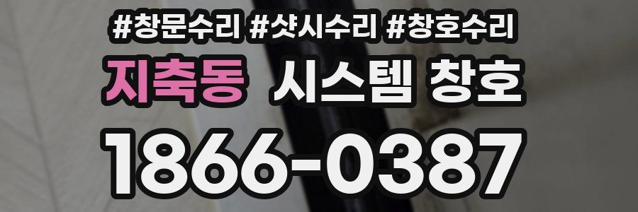 지축동 시스템 창호