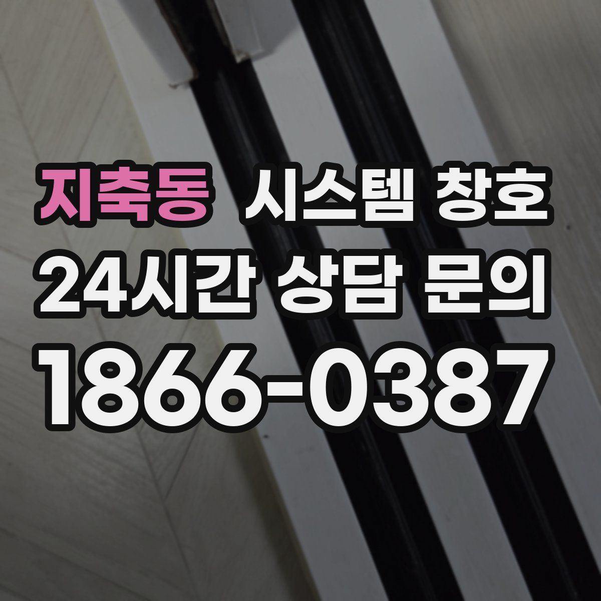 지축동 시스템 창호