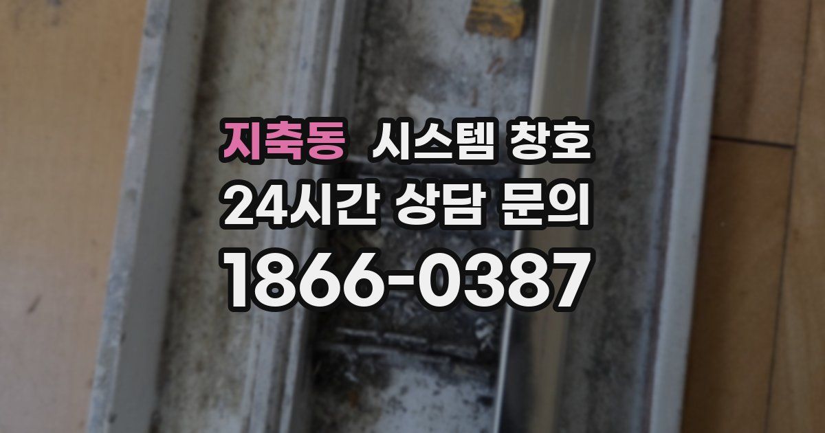 지축동 시스템 창호
