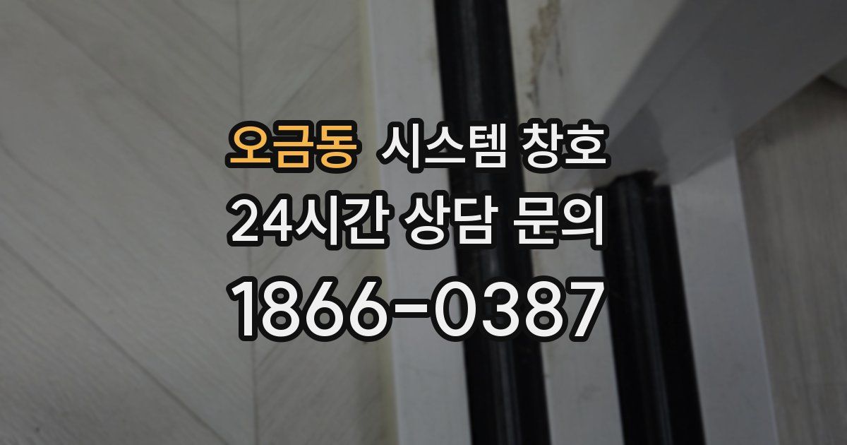 오금동 시스템 창호