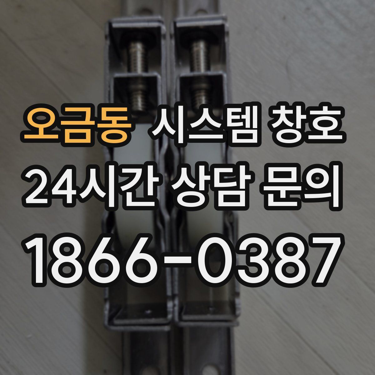 오금동 시스템 창호