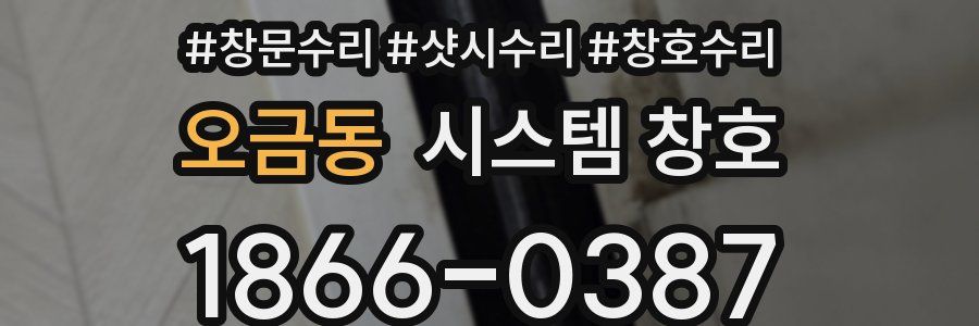 오금동 시스템 창호