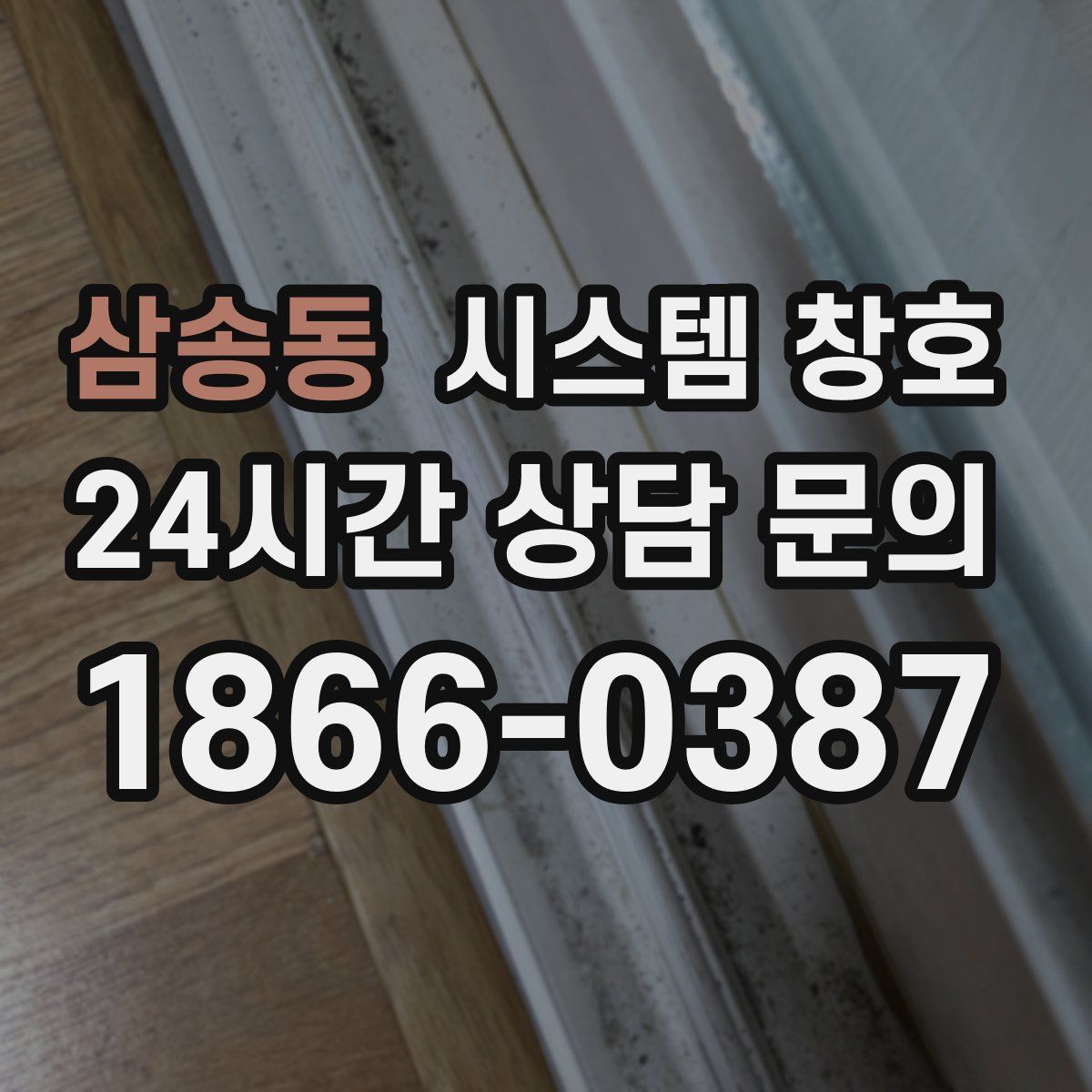 삼송동 시스템 창호