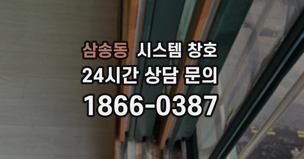 삼송동 시스템 창호