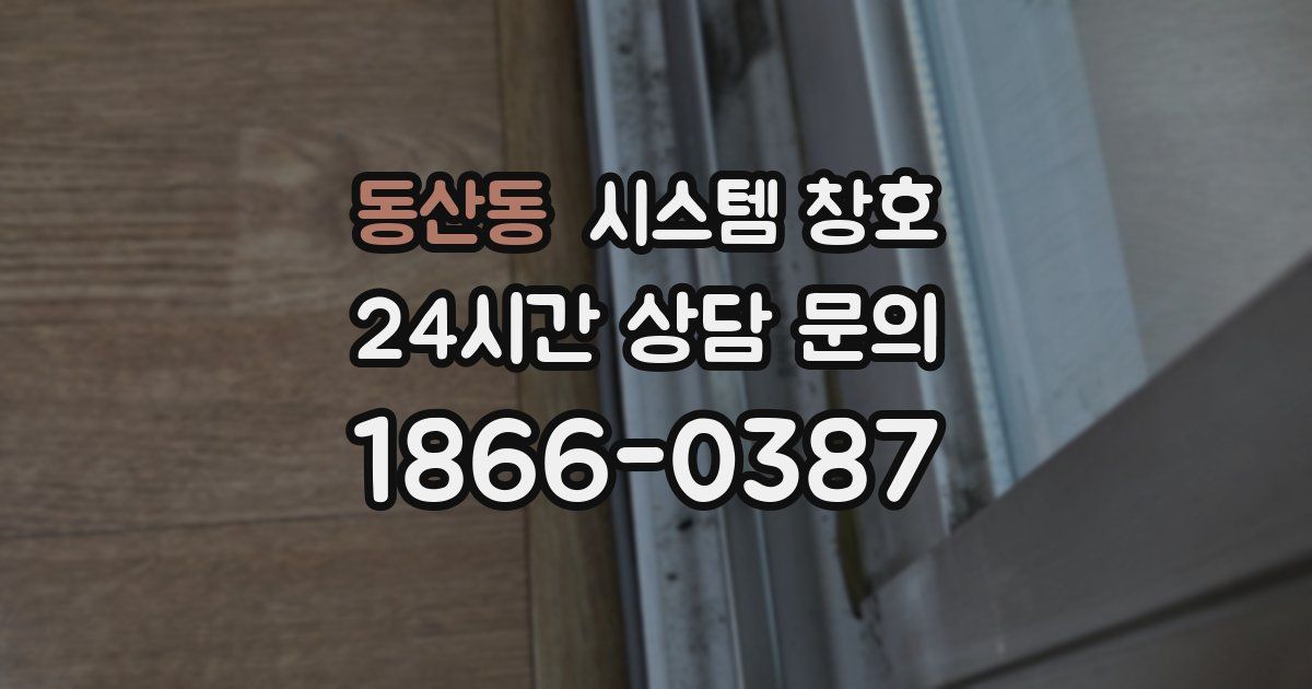 동산동 시스템 창호