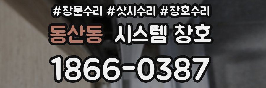동산동 시스템 창호